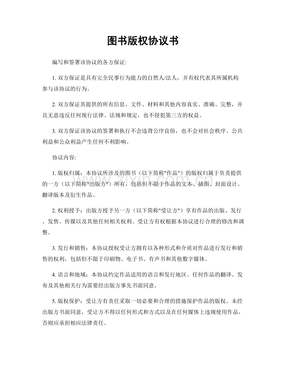 图书版权协议书.docx_第1页