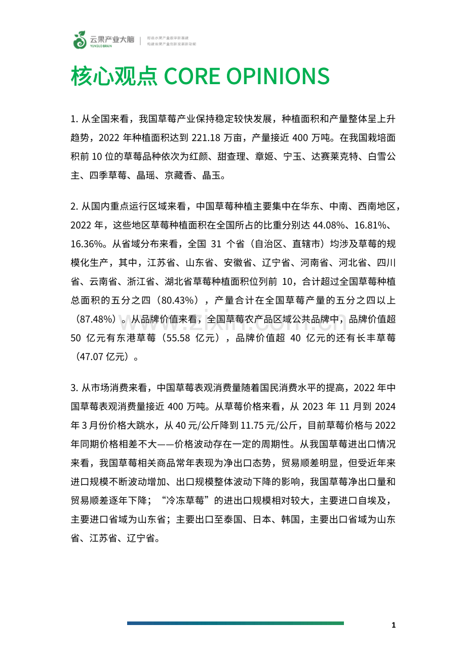 2024年中国草莓产业数据分析简报.pdf_第3页