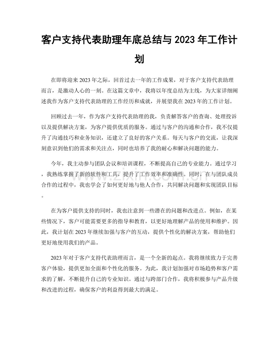 客户支持代表助理年底总结与2023年工作计划.docx_第1页