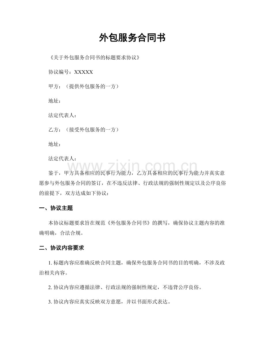 外包服务合同书.docx_第1页