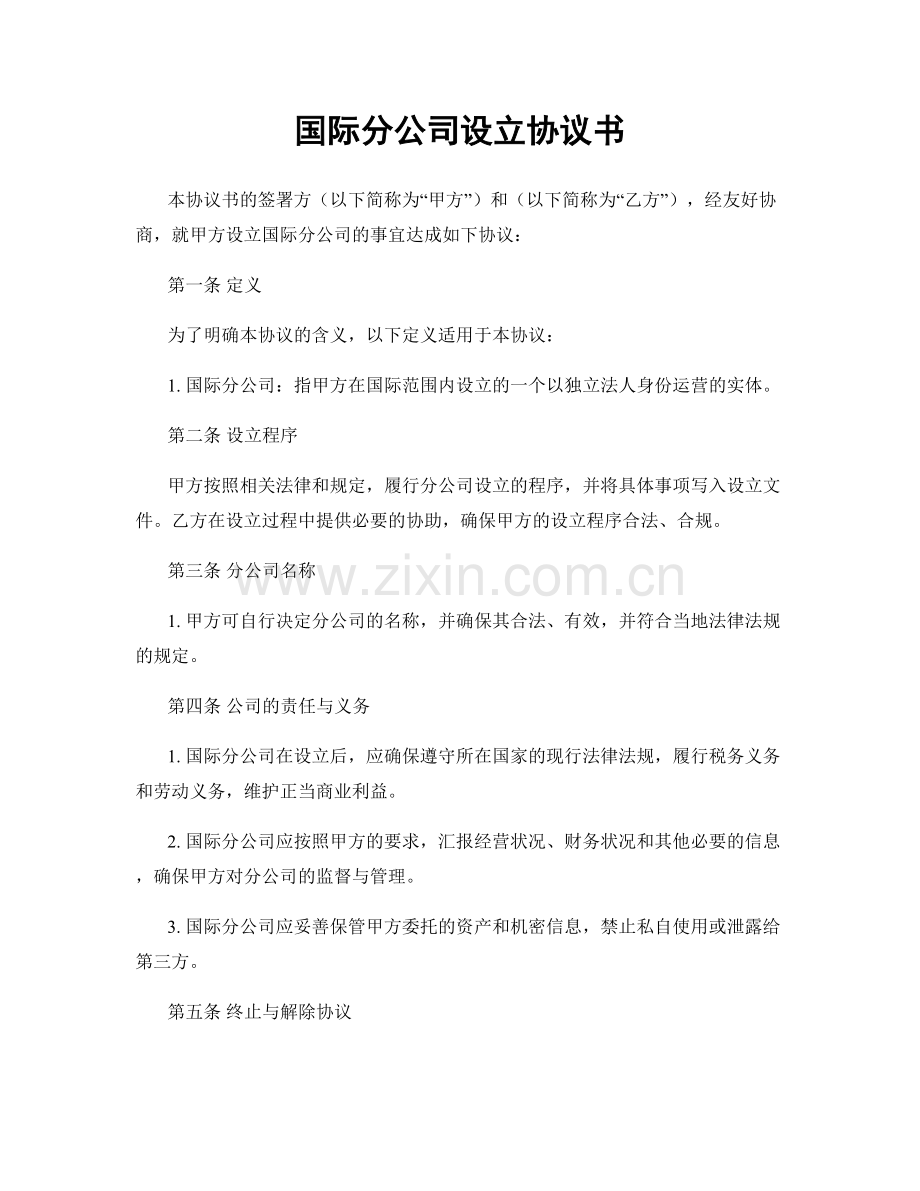 国际分公司设立协议书.docx_第1页