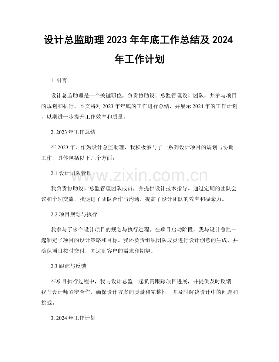 设计总监助理2023年年底工作总结及2024年工作计划.docx_第1页