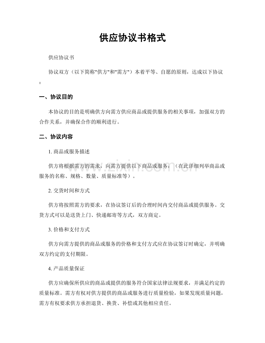 供应协议书格式.docx_第1页