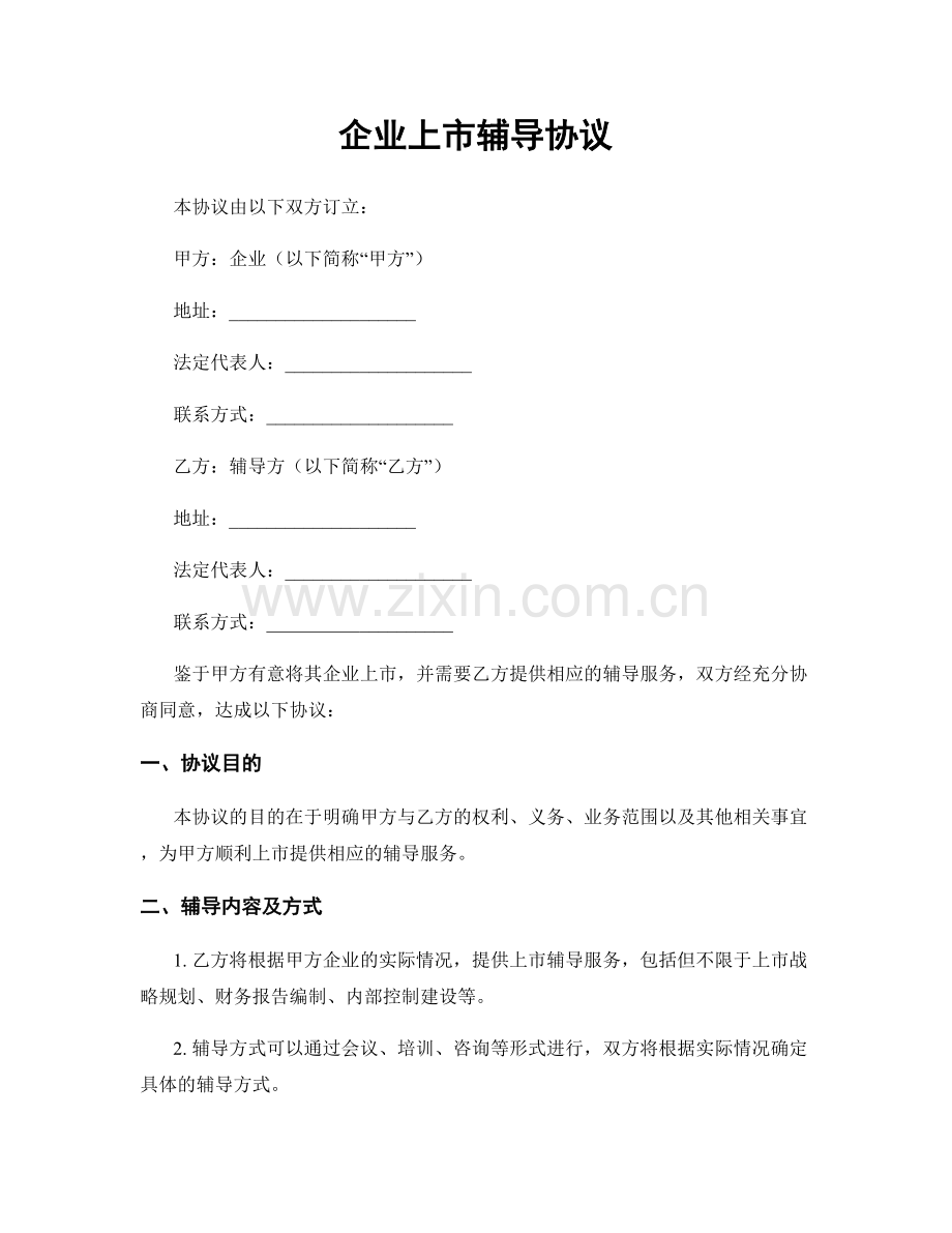 企业上市辅导协议.docx_第1页