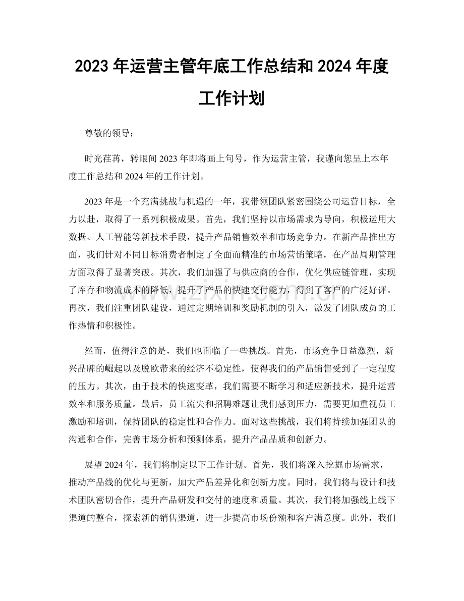 2023年运营主管年底工作总结和2024年度工作计划.docx_第1页