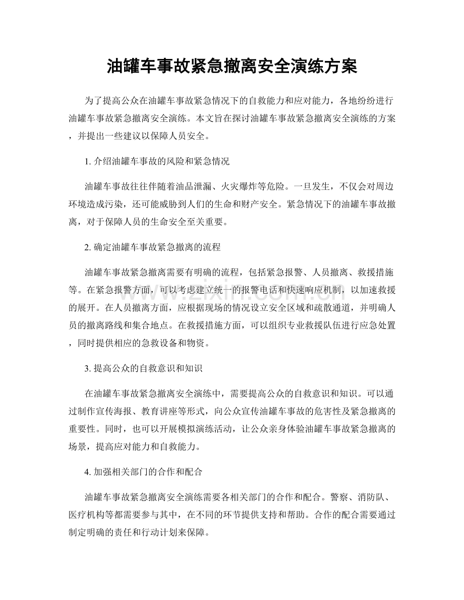 油罐车事故紧急撤离安全演练方案.docx_第1页