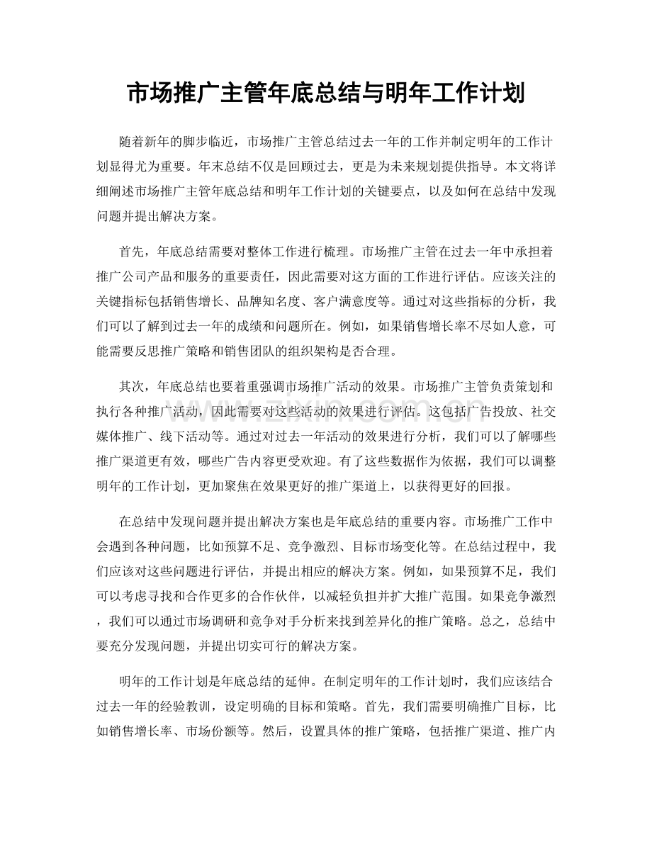 市场推广主管年底总结与明年工作计划.docx_第1页