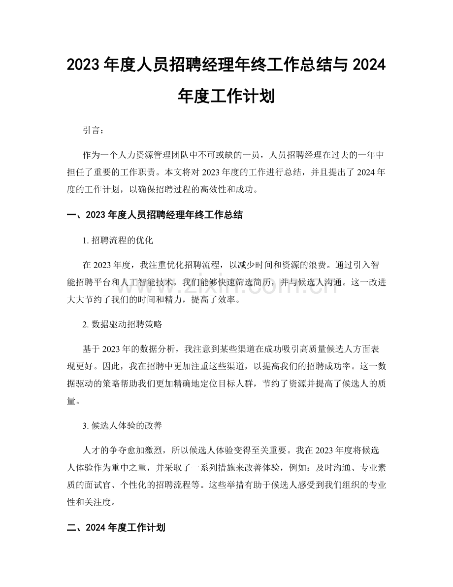 2023年度人员招聘经理年终工作总结与2024年度工作计划.docx_第1页