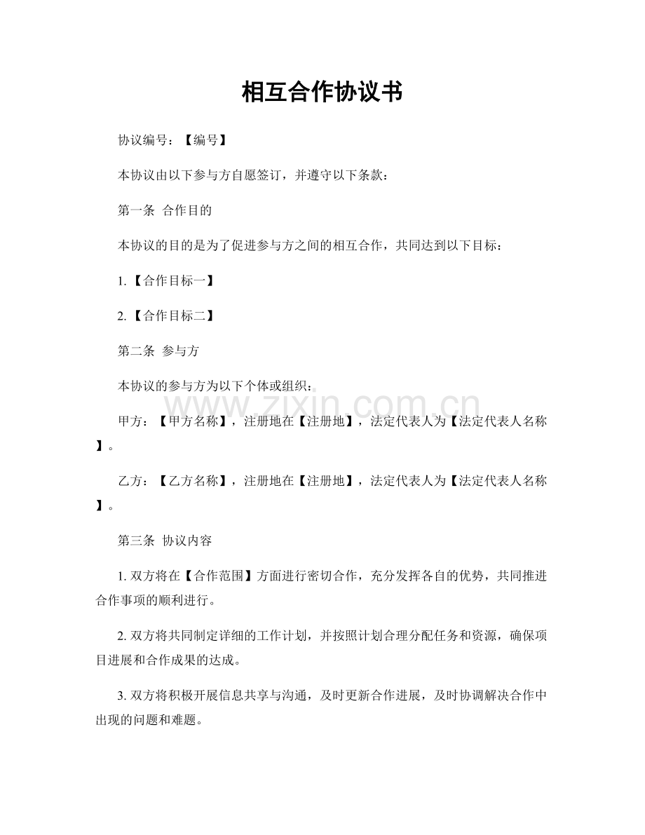 相互合作协议书.docx_第1页