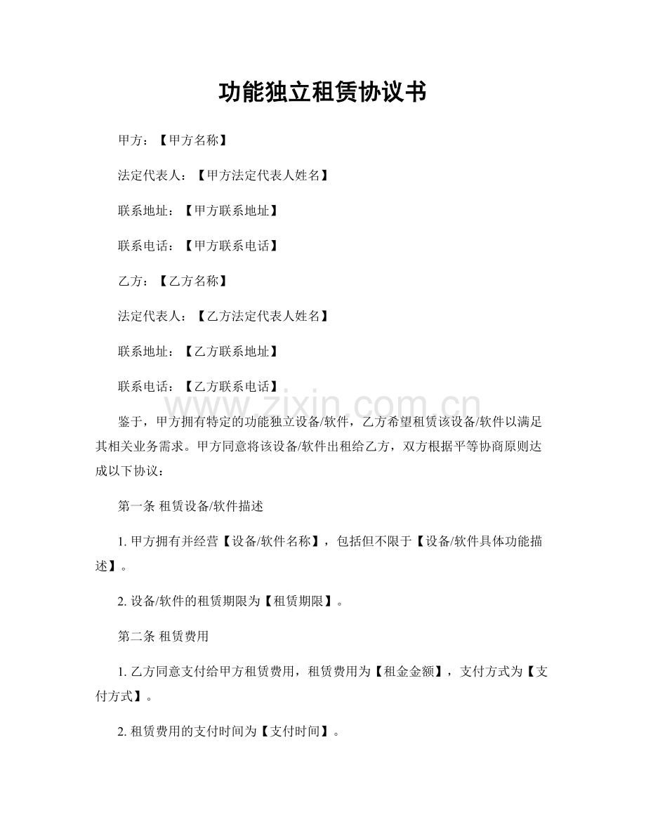 功能独立租赁协议书.docx_第1页