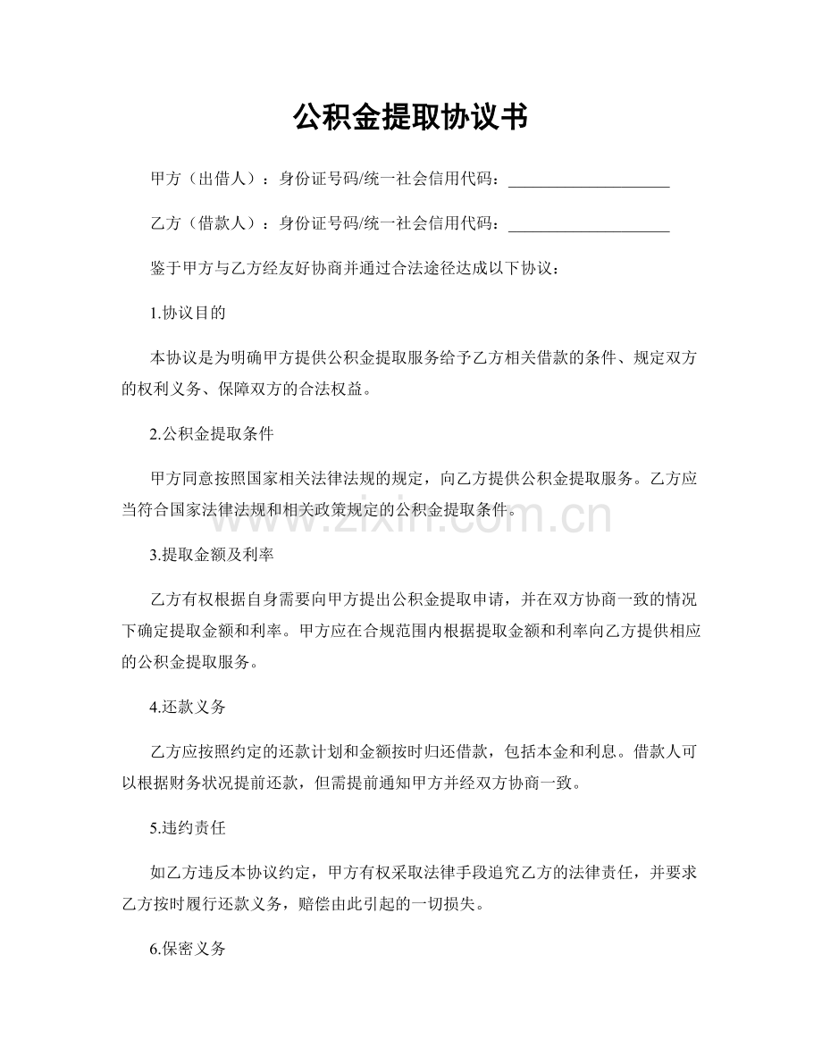 公积金提取协议书.docx_第1页