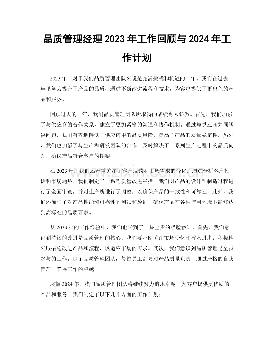 品质管理经理2023年工作回顾与2024年工作计划.docx_第1页