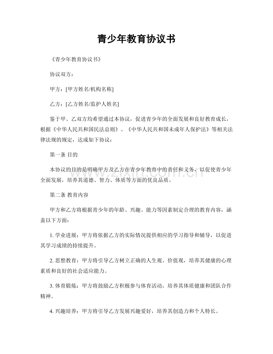 青少年教育协议书.docx_第1页