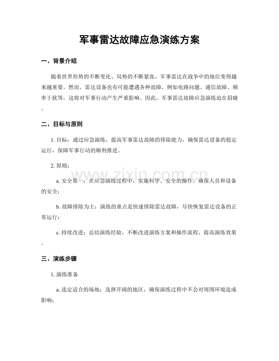 军事雷达故障应急演练方案.docx_第1页