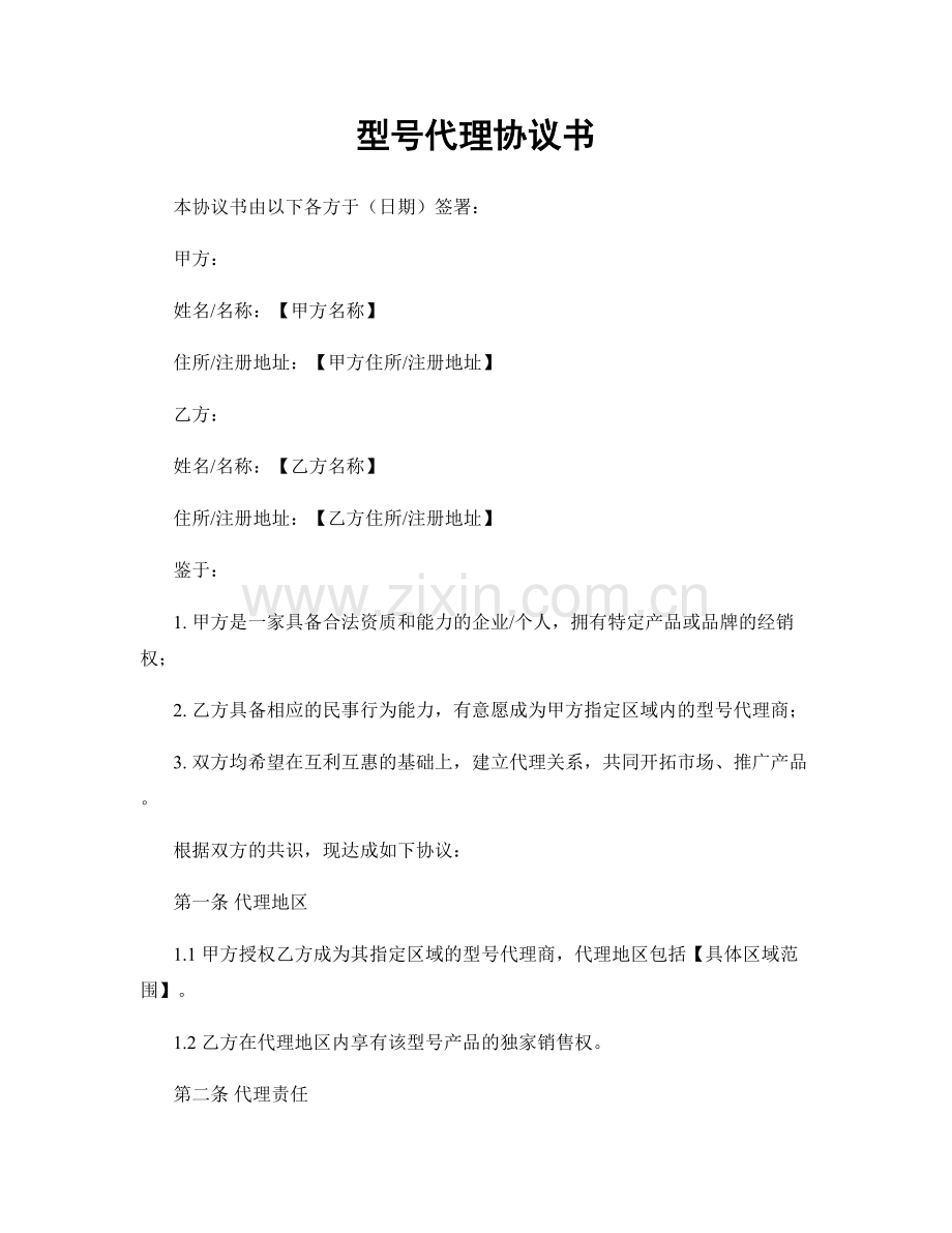 型号代理协议书.docx_第1页