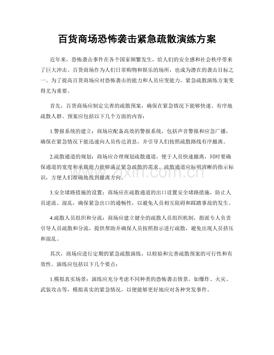 百货商场恐怖袭击紧急疏散演练方案.docx_第1页