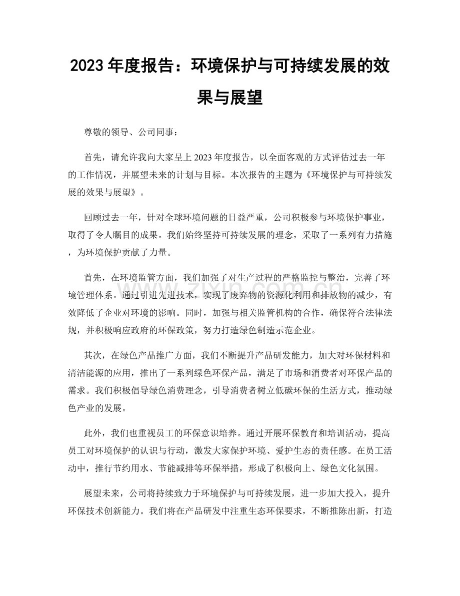 2023年度报告：环境保护与可持续发展的效果与展望.docx_第1页