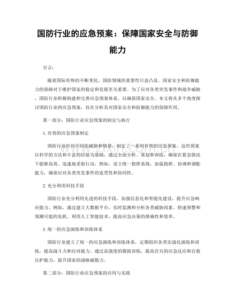 国防行业的应急预案：保障国家安全与防御能力.docx_第1页