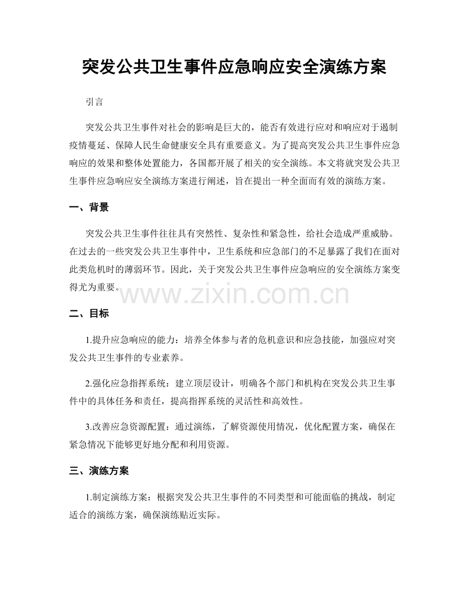 突发公共卫生事件应急响应安全演练方案.docx_第1页