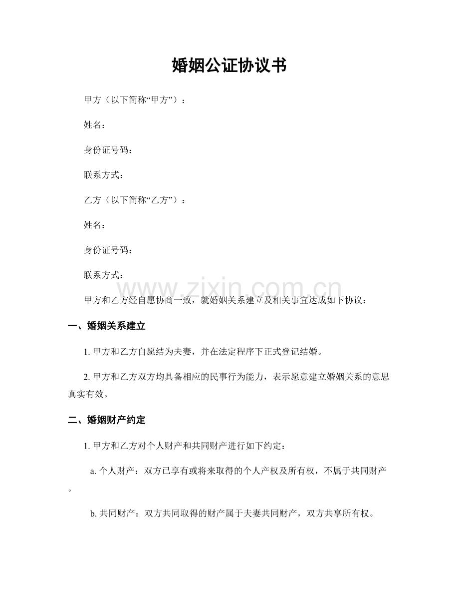 婚姻公证协议书.docx_第1页