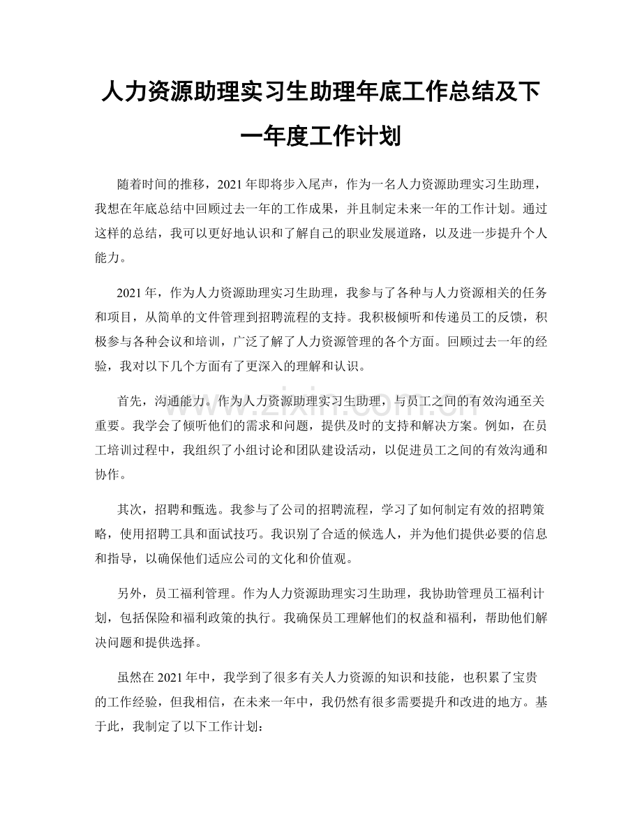 人力资源助理实习生助理年底工作总结及下一年度工作计划.docx_第1页