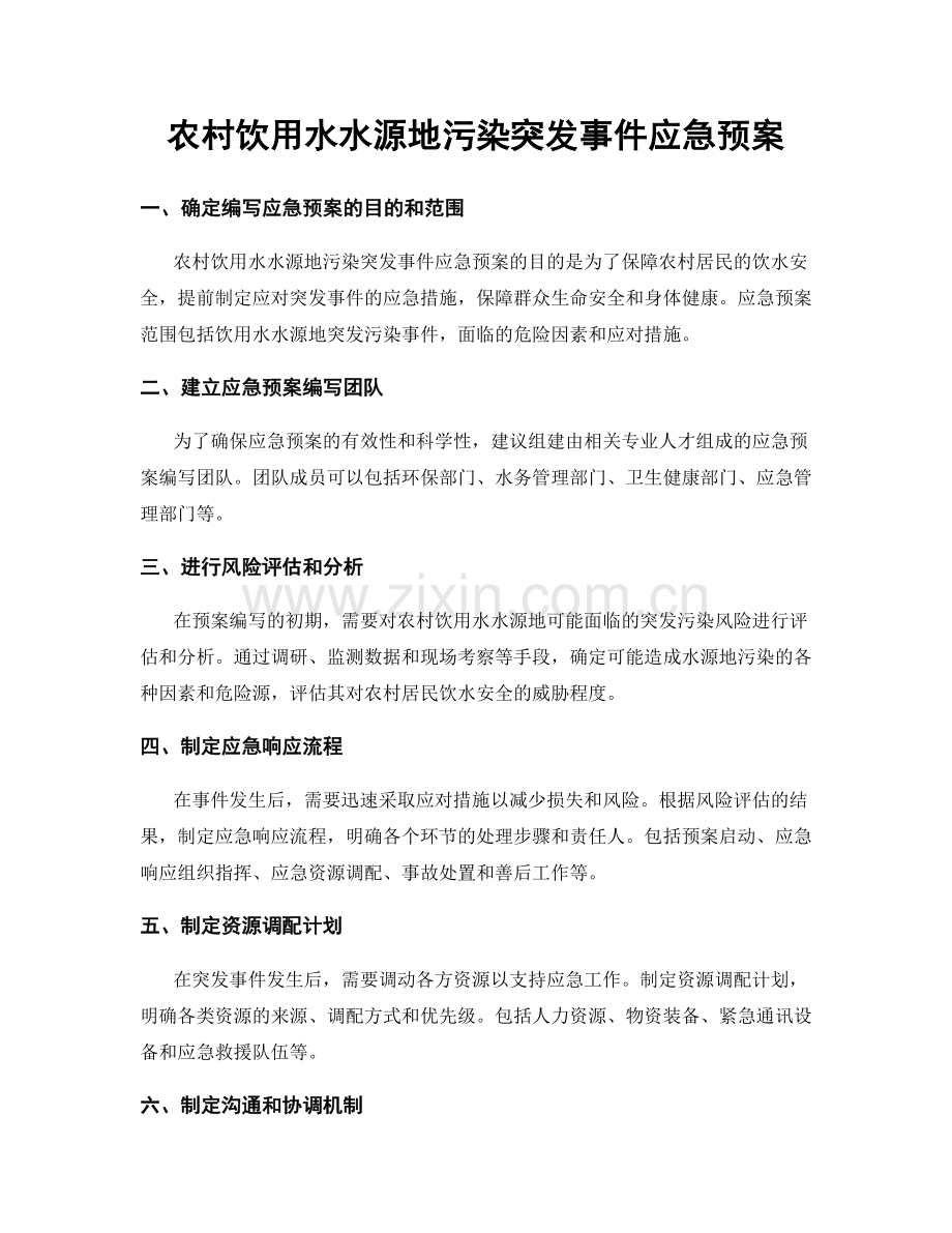 农村饮用水水源地污染突发事件应急预案.docx_第1页