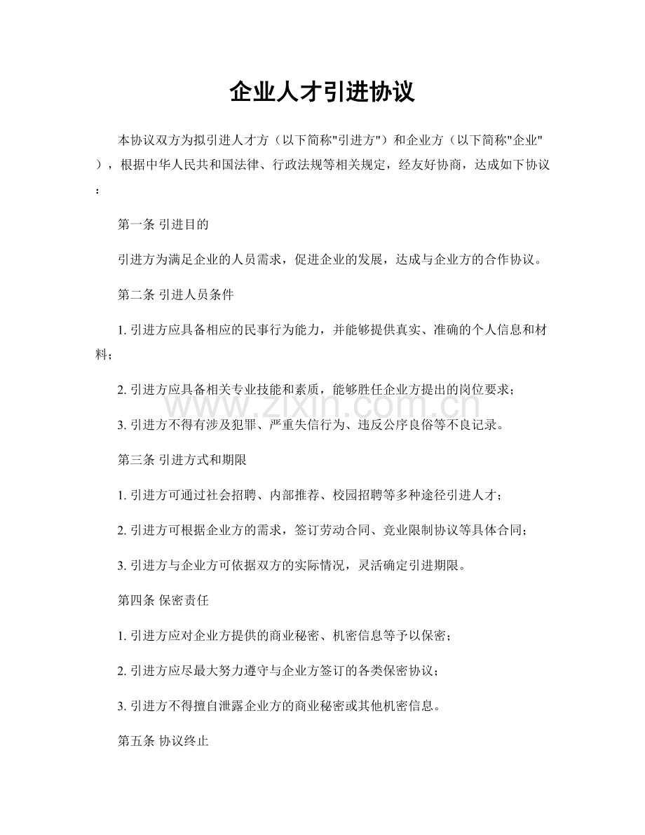 企业人才引进协议.docx_第1页