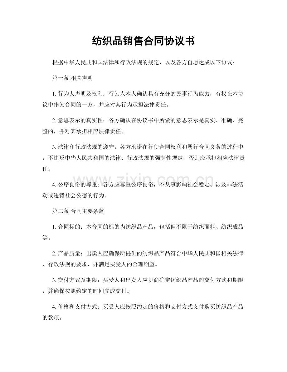 纺织品销售合同协议书.docx_第1页