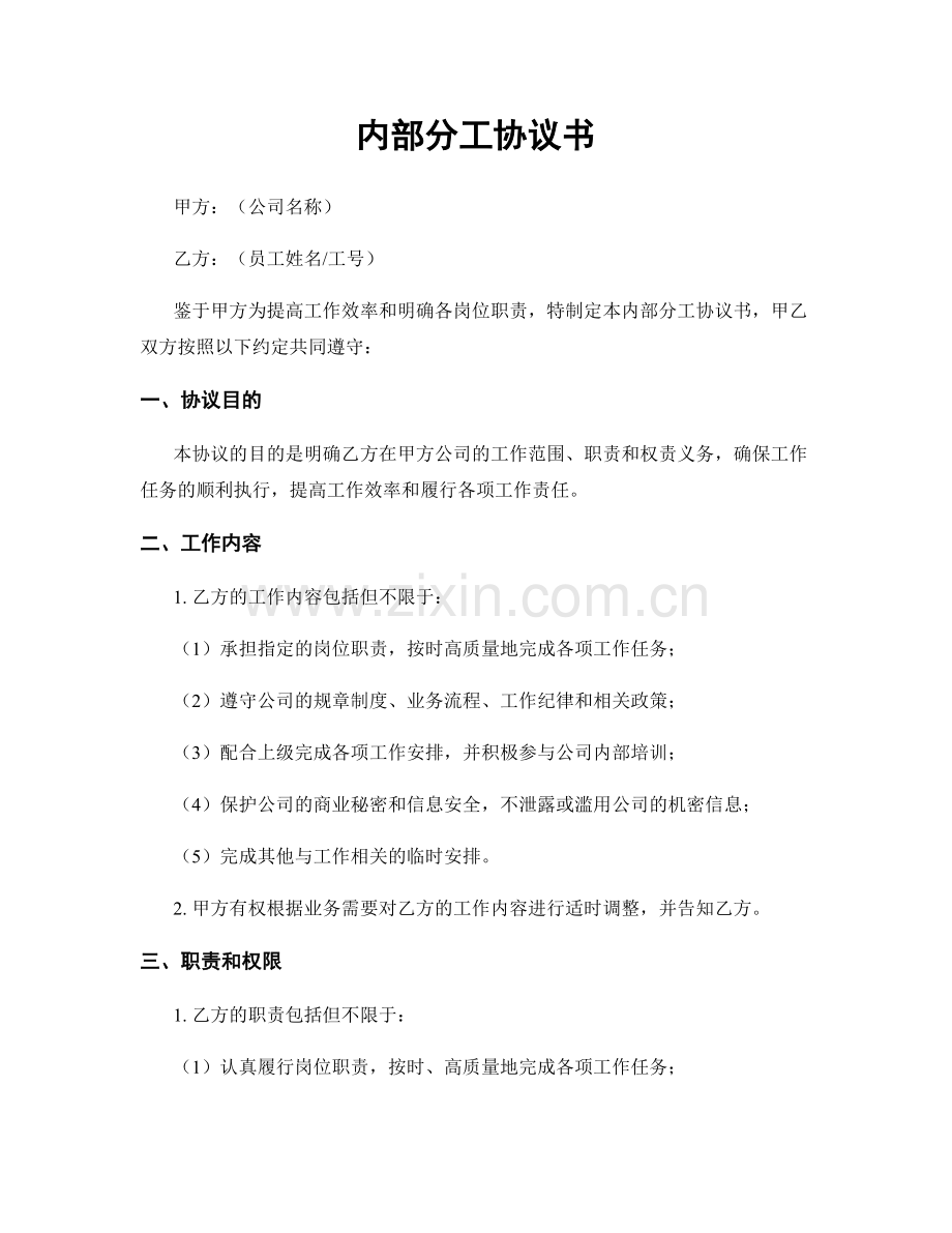 内部分工协议书.docx_第1页