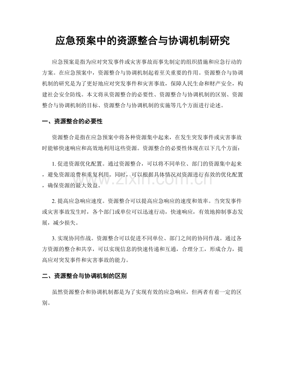 应急预案中的资源整合与协调机制研究.docx_第1页