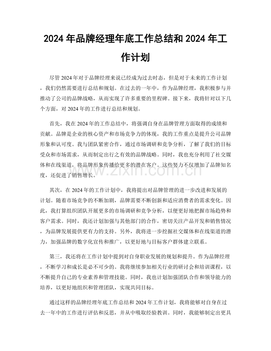 2024年品牌经理年底工作总结和2024年工作计划.docx_第1页