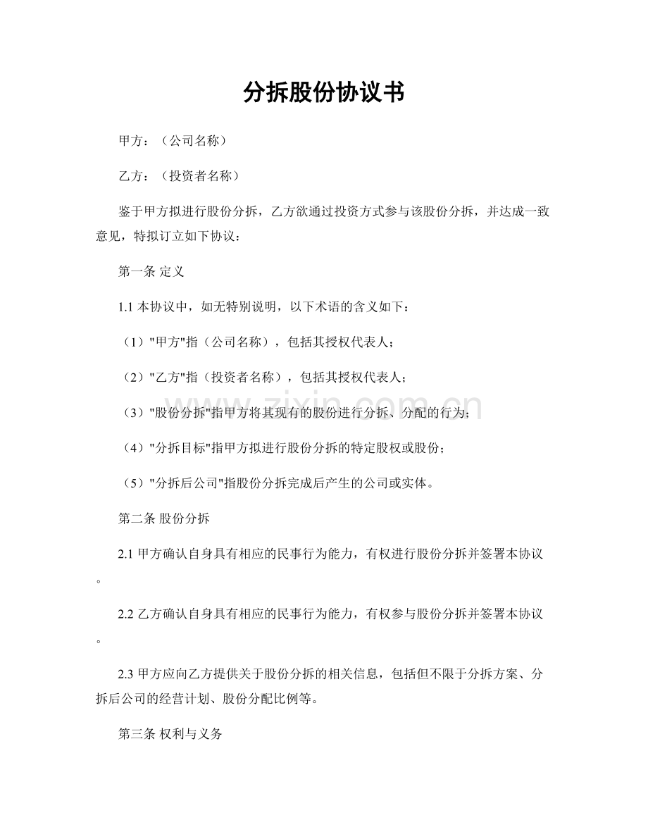 分拆股份协议书.docx_第1页