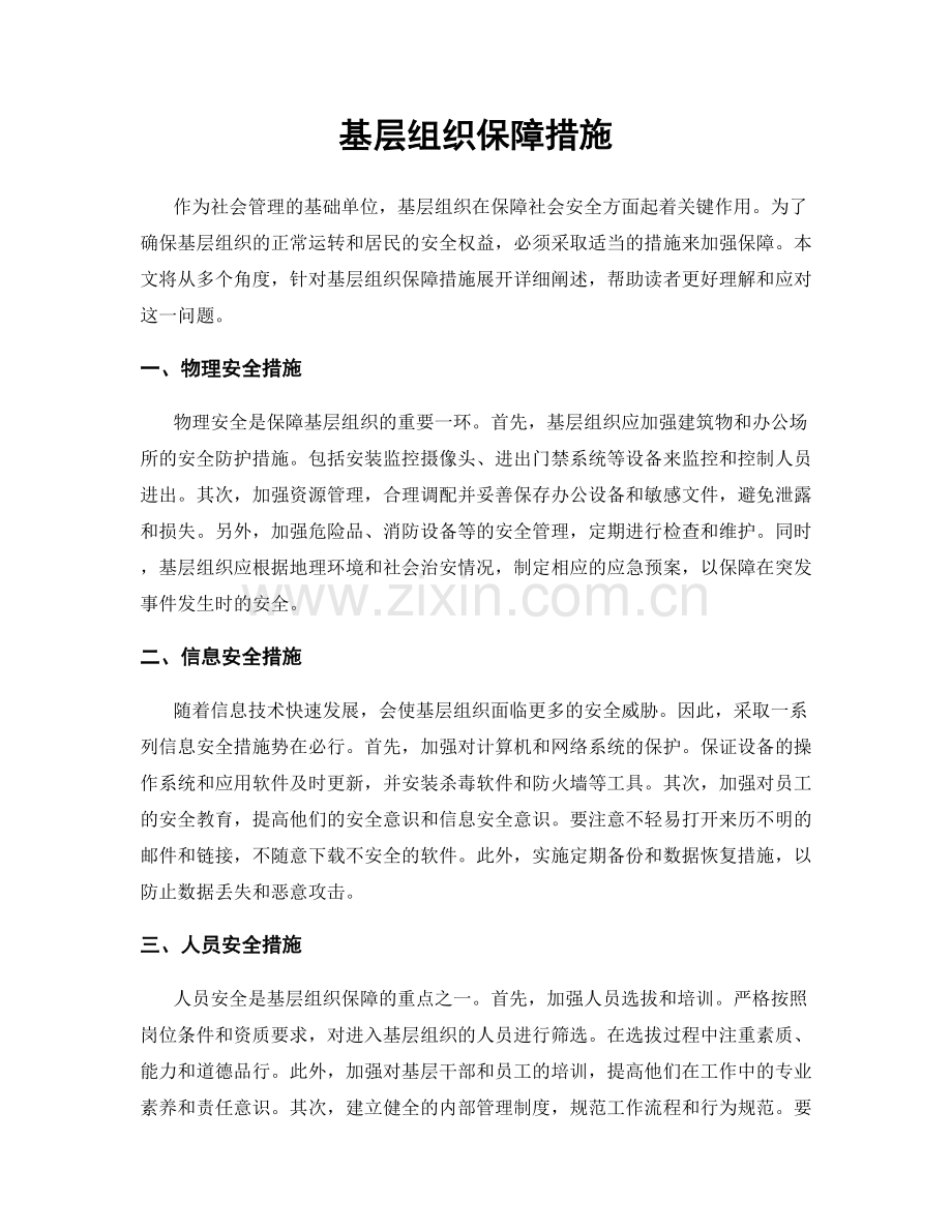 基层组织保障措施.docx_第1页