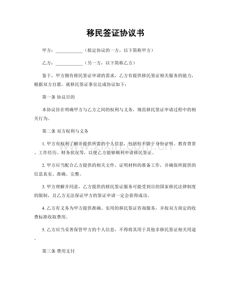 移民签证协议书.docx_第1页