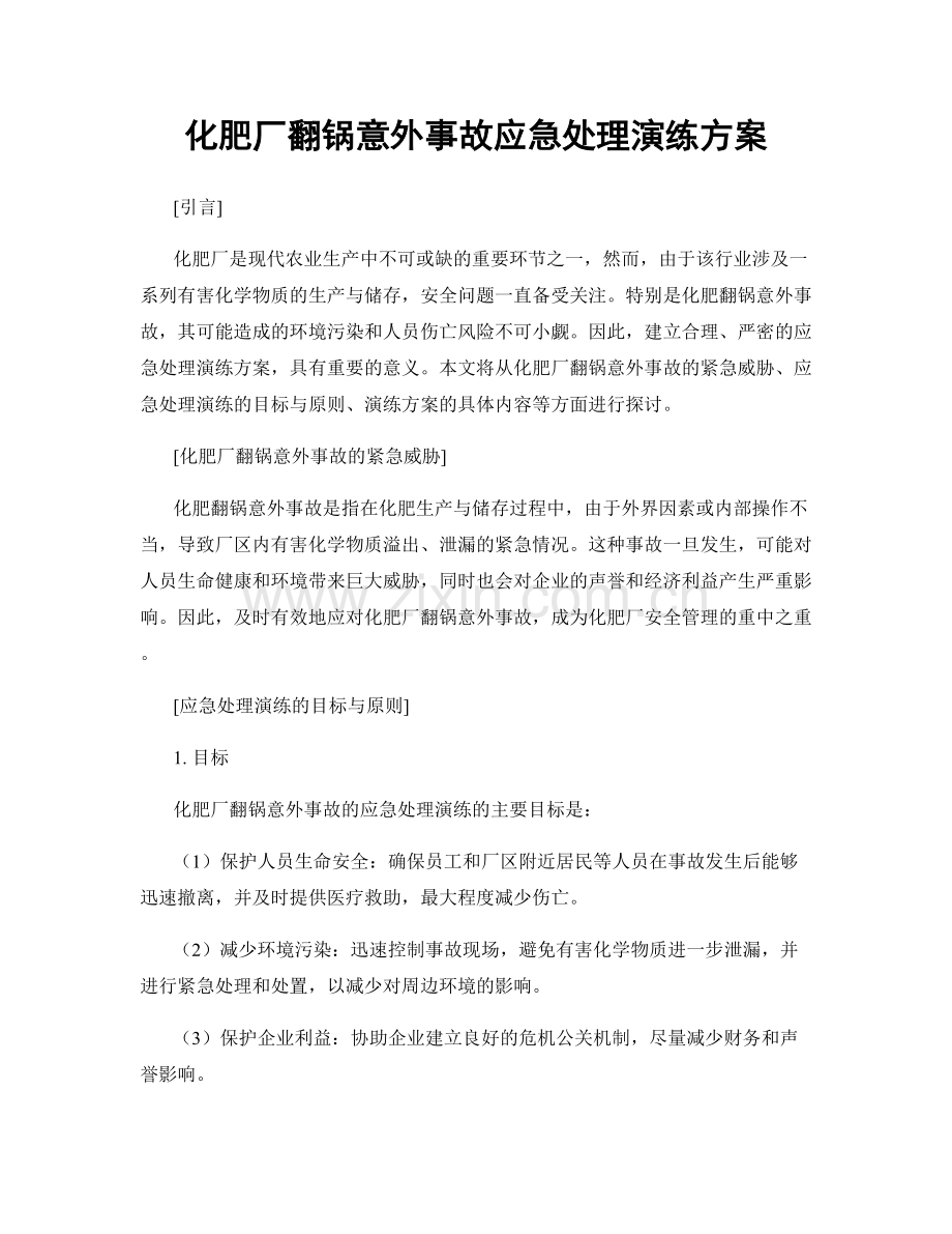 化肥厂翻锅意外事故应急处理演练方案.docx_第1页