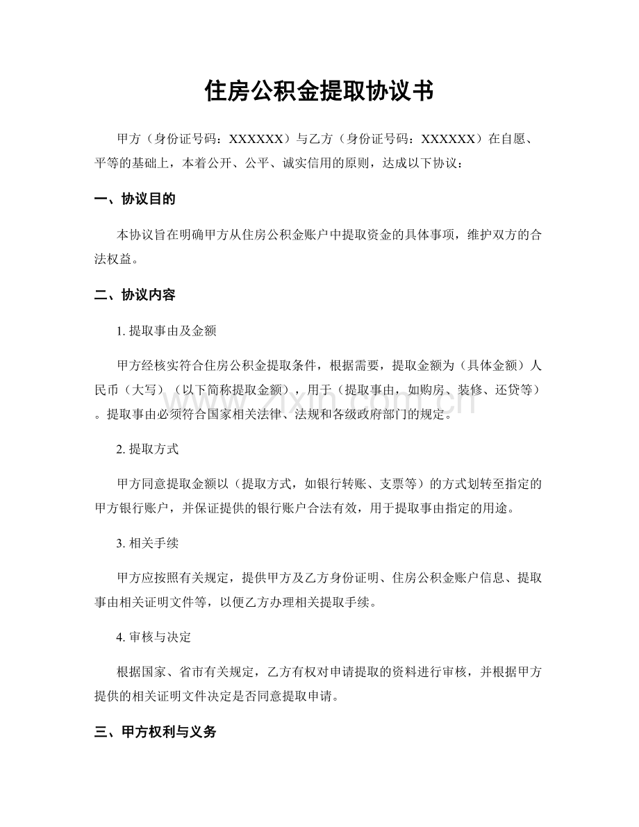 住房公积金提取协议书.docx_第1页