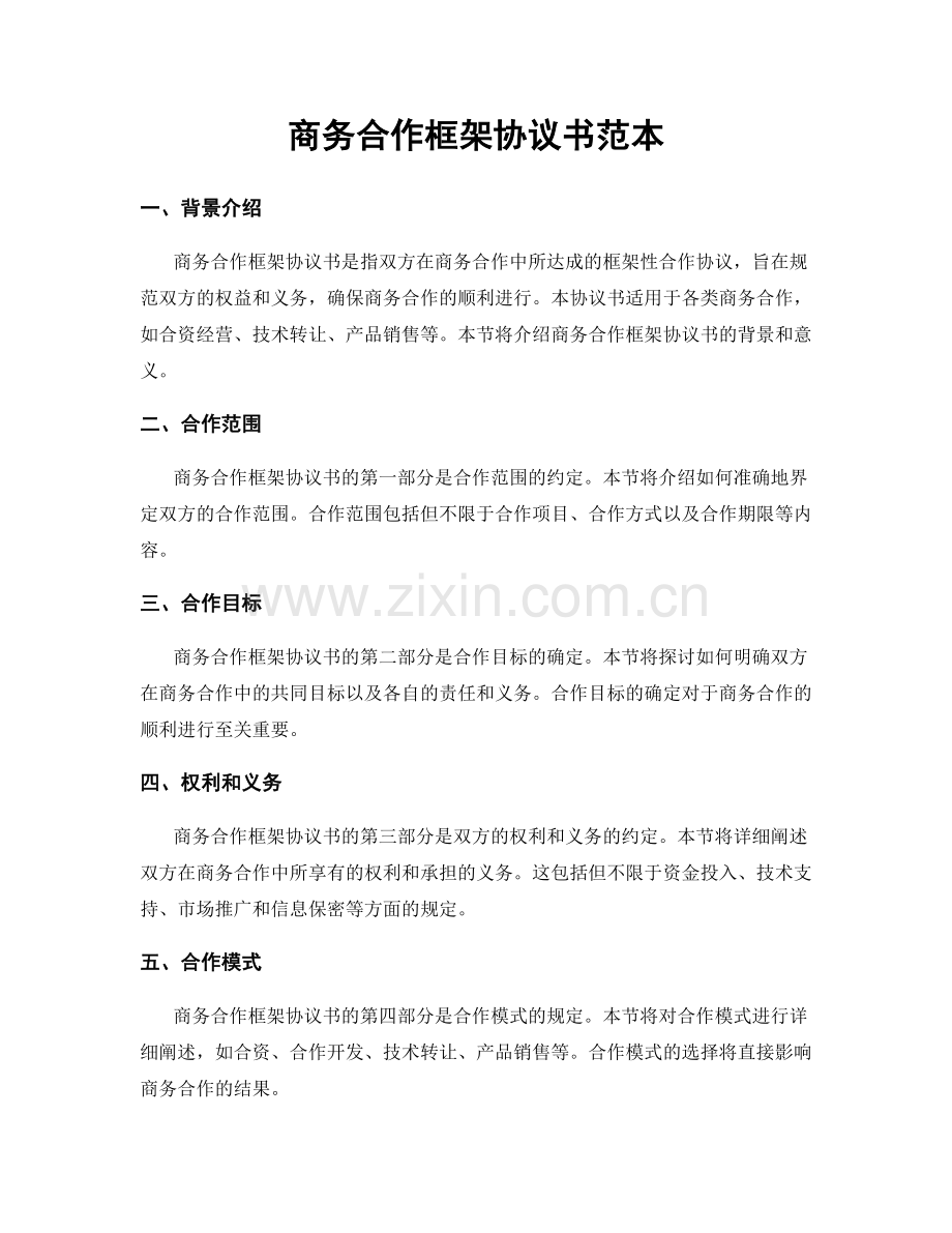 商务合作框架协议书范本.docx_第1页