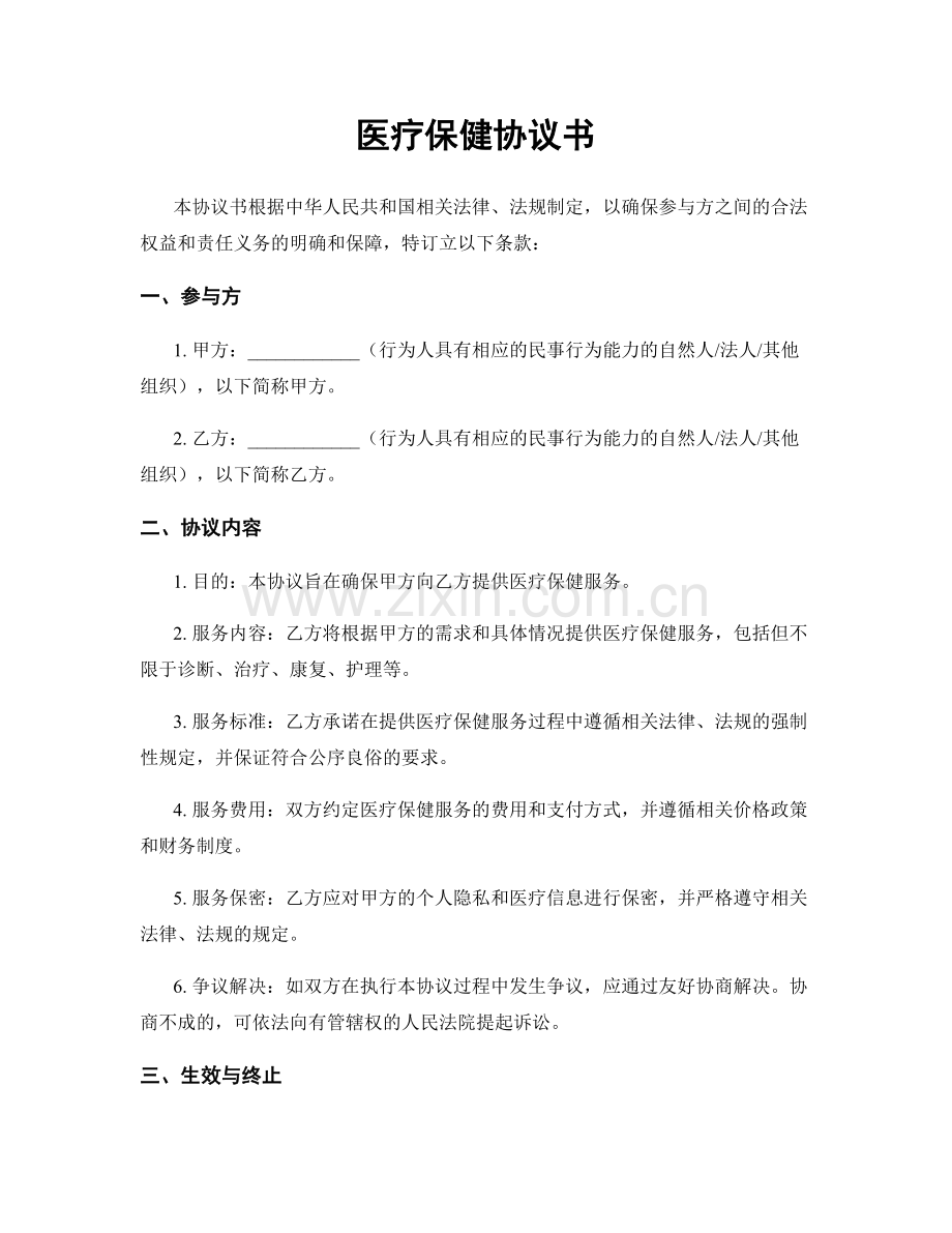 医疗保健协议书.docx_第1页