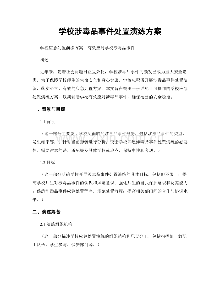 学校涉毒品事件处置演练方案.docx_第1页