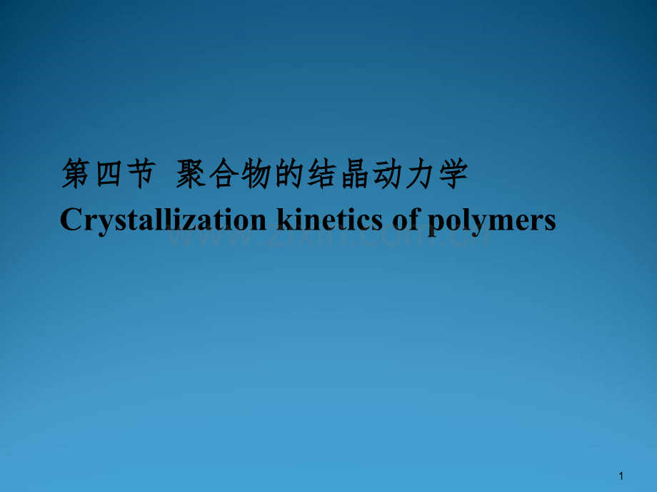 第三章结晶动力学和热力学-PPT.ppt_第1页