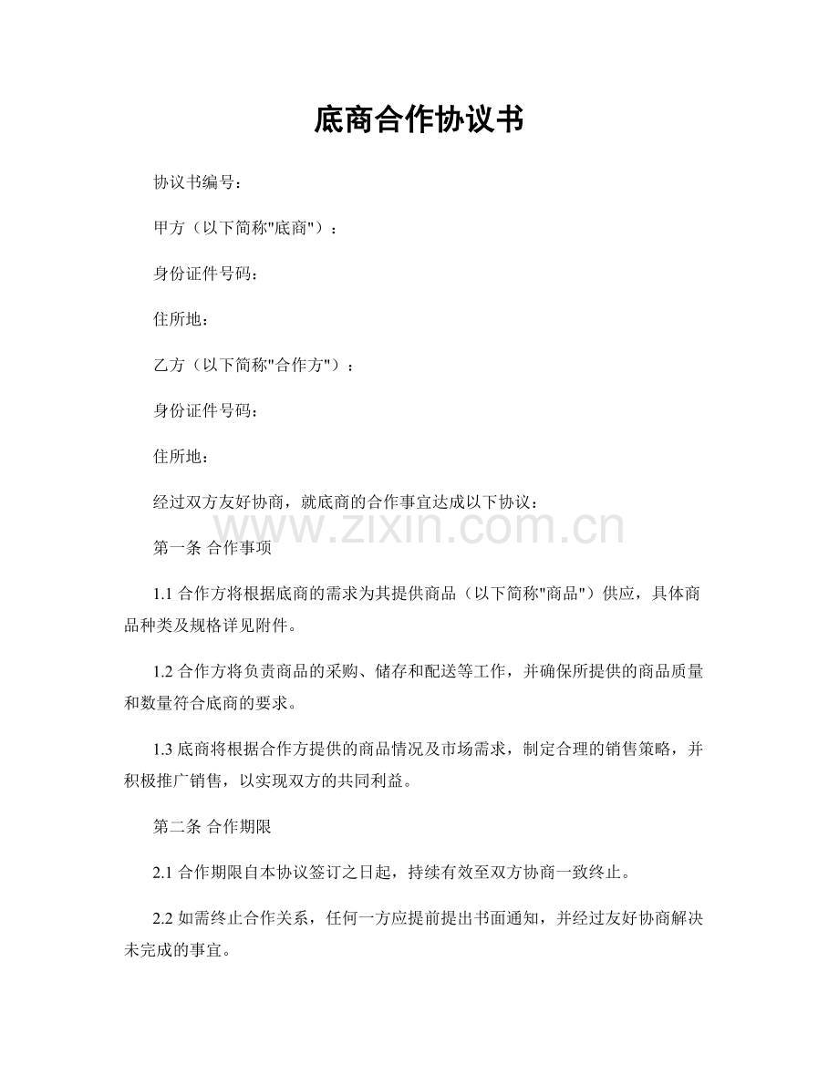 底商合作协议书.docx_第1页