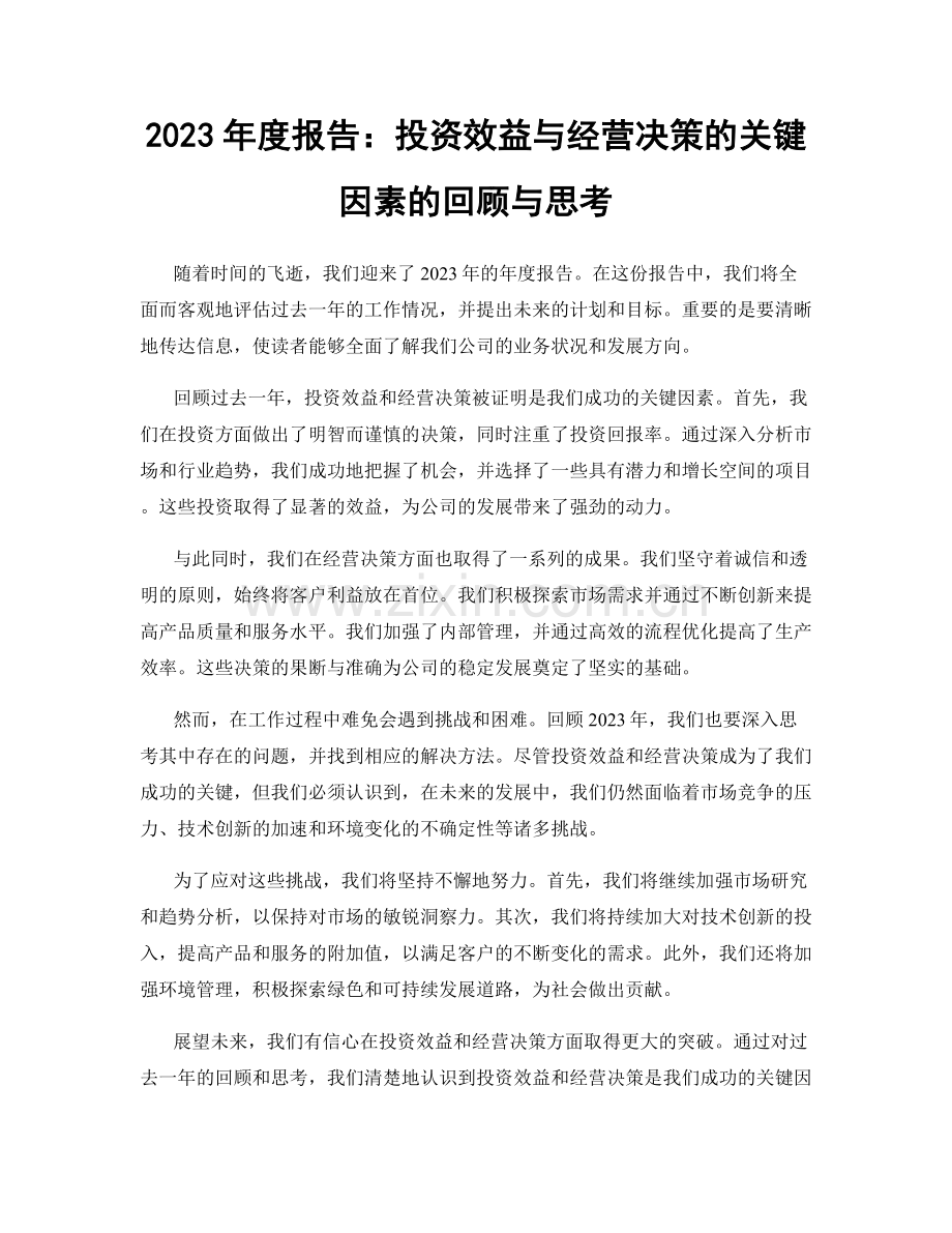 2023年度报告：投资效益与经营决策的关键因素的回顾与思考.docx_第1页