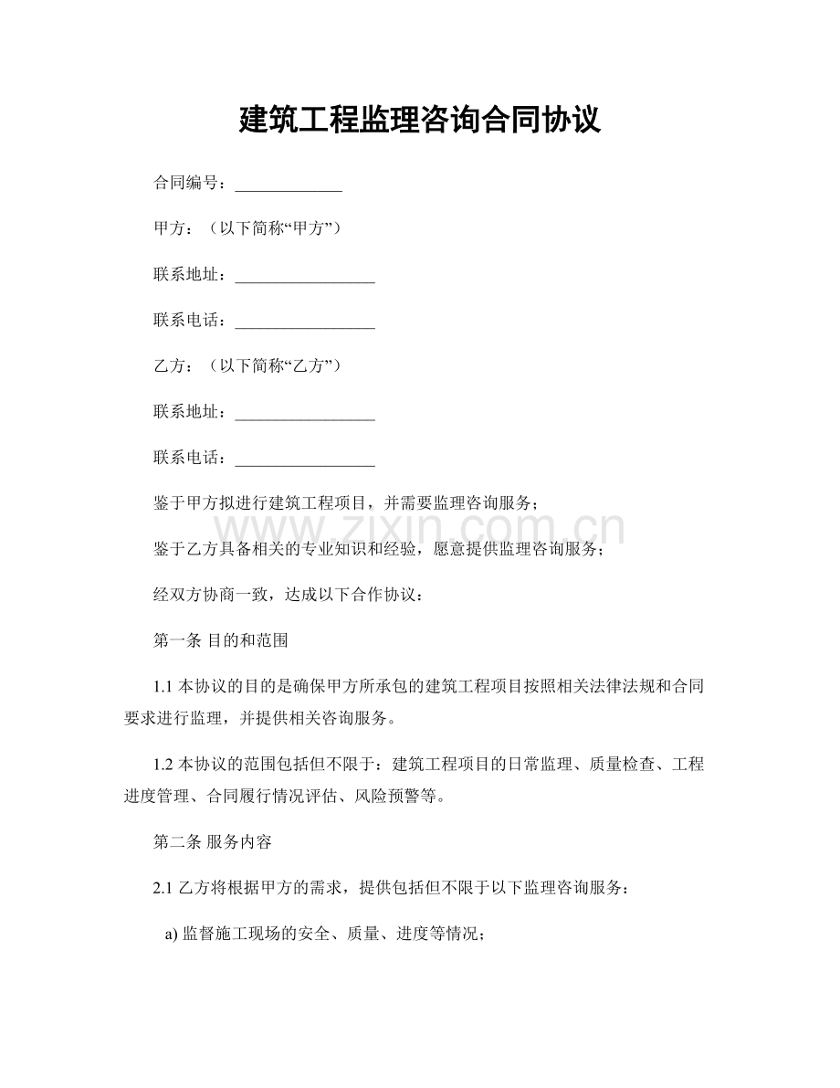 建筑工程监理咨询合同协议.docx_第1页