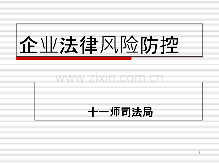 企业法律风险防控实务(第四司法所).ppt_第1页