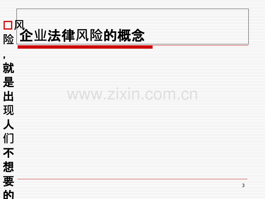 企业法律风险防控实务(第四司法所).ppt_第3页