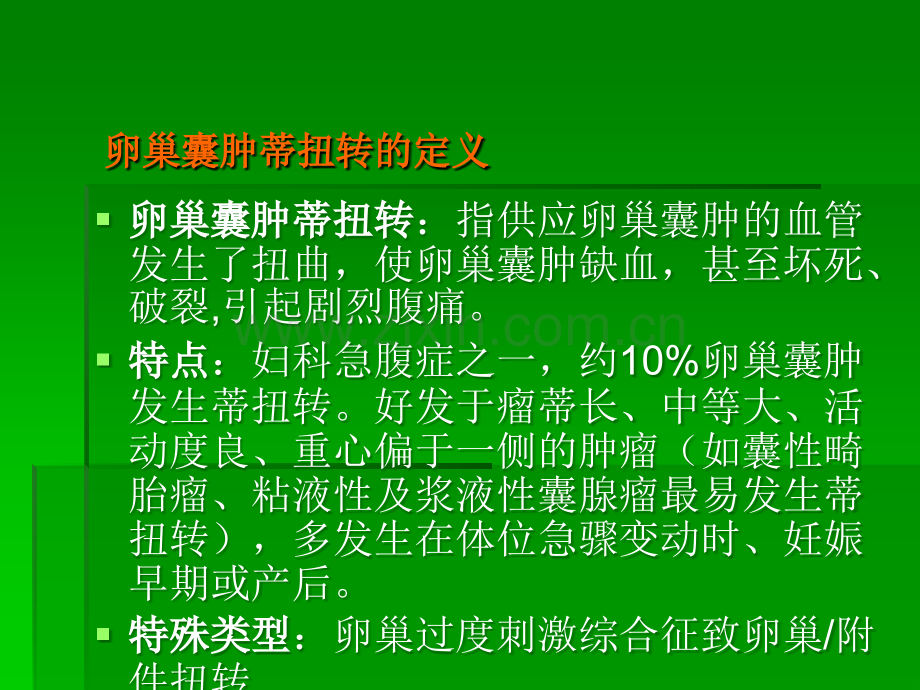 卵巢囊肿蒂扭转的诊断与治疗.ppt_第1页