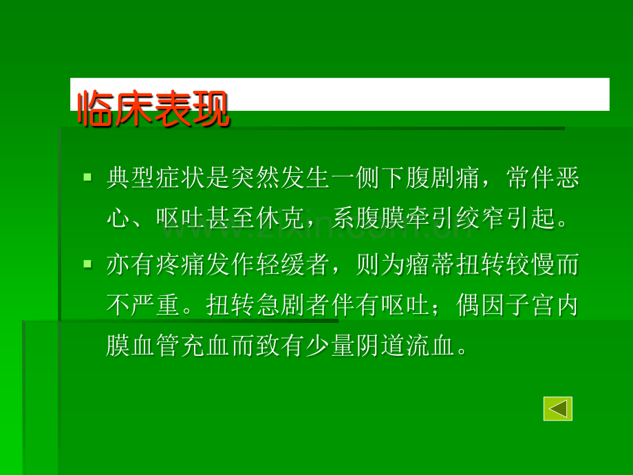 卵巢囊肿蒂扭转的诊断与治疗.ppt_第3页