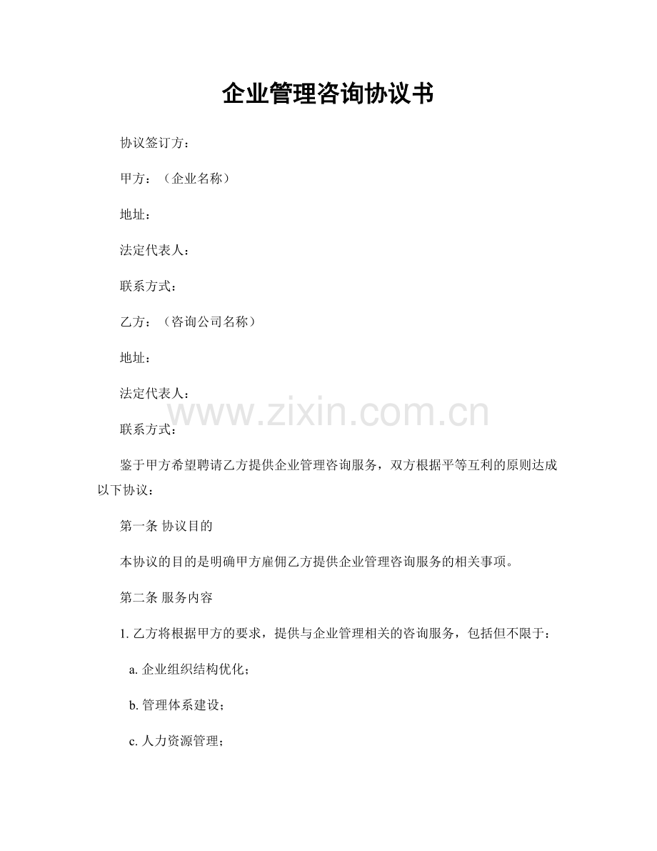 企业管理咨询协议书.docx_第1页