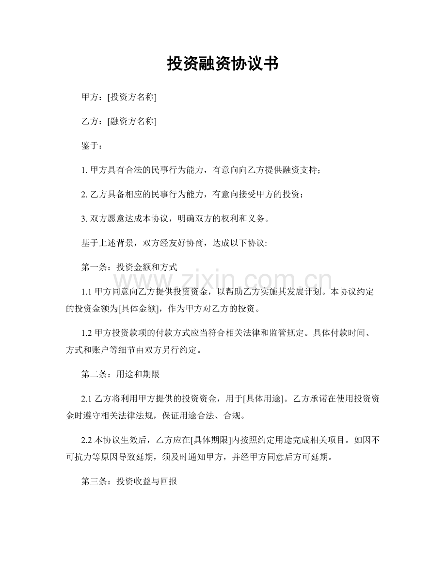 投资融资协议书.docx_第1页