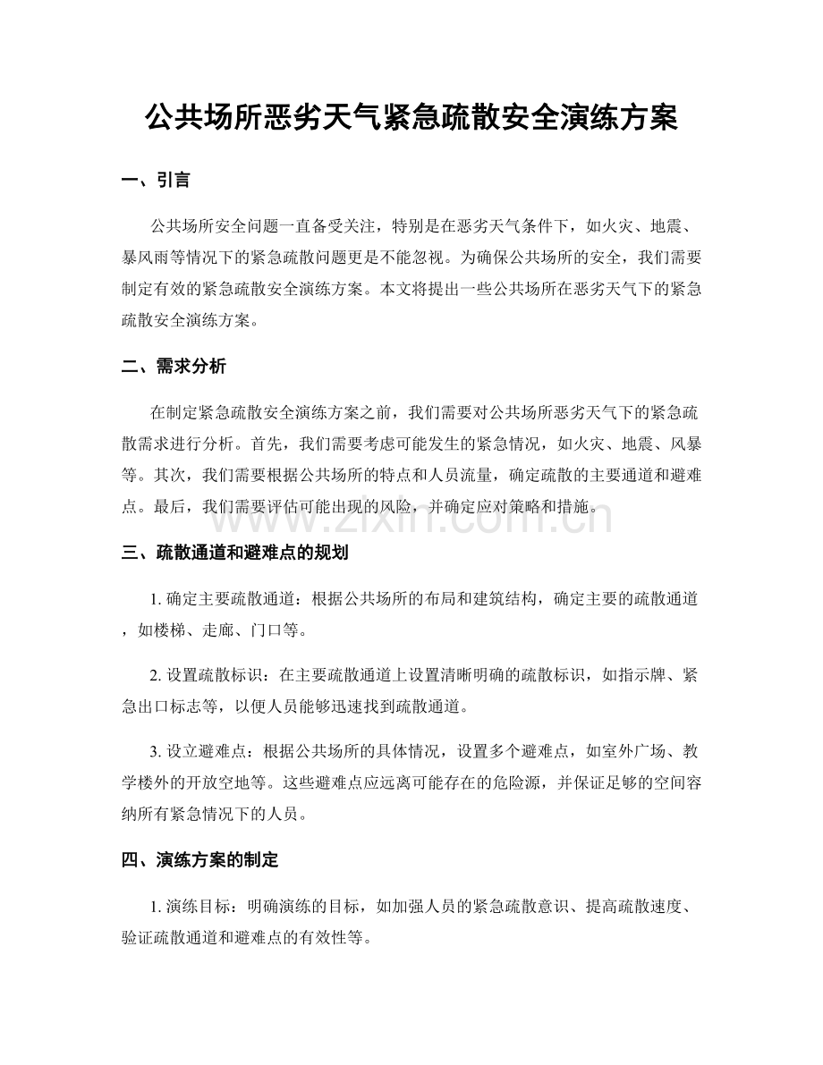 公共场所恶劣天气紧急疏散安全演练方案.docx_第1页